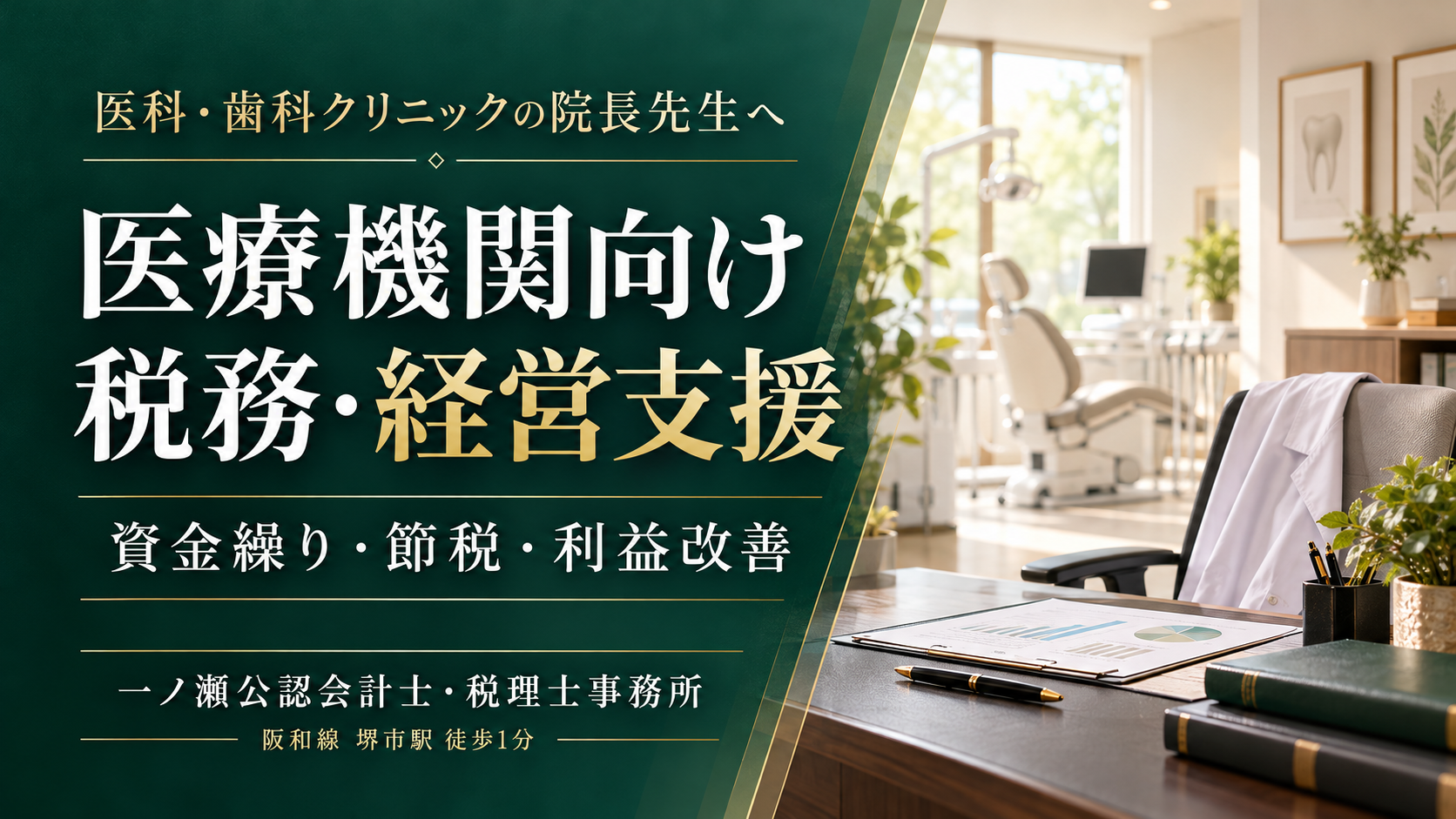 医科・歯科の税務・経営支援　一ノ瀬公認会計士・税理士事務所