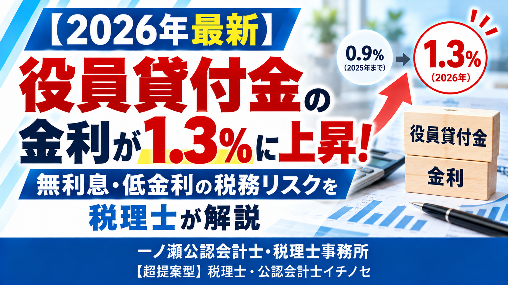 役員貸付金の金利1.3%へ上昇　一ノ瀬公認会計士・税理士事務所