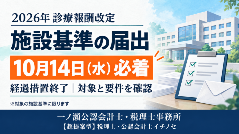 施設基準届出、10月14日必着　一ノ瀬公認会計士・税理士事務所