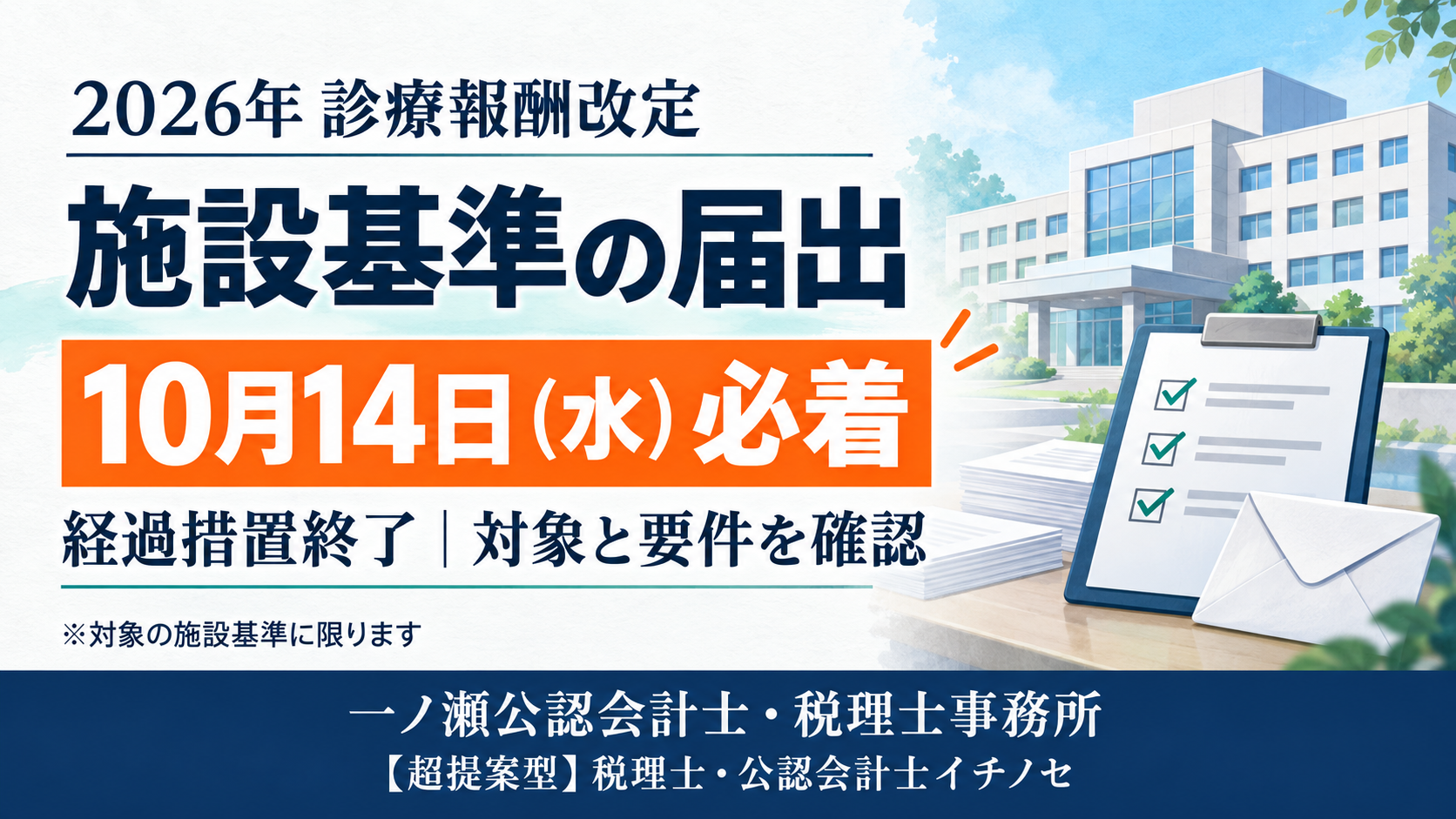 施設基準届出、10月14日必着　一ノ瀬公認会計士・税理士事務所