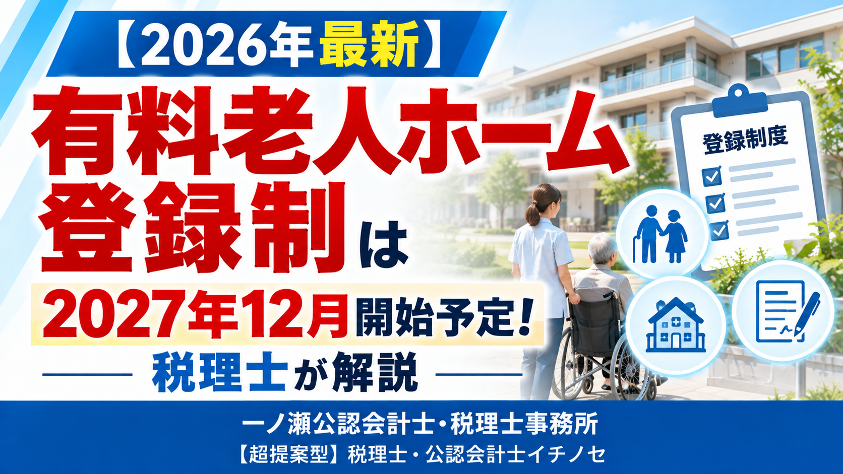 有料老人ホーム登録制度