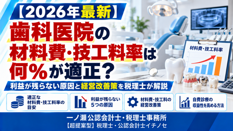 歯科医院の材料費・技工料率解説　一ノ瀬公認会計士・税理士事務所