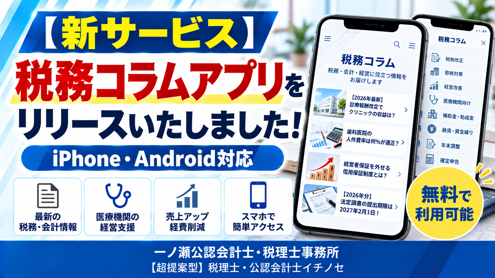 税務コラムアプリ新サービス案内 一ノ瀬公認会計士・税理士事務所