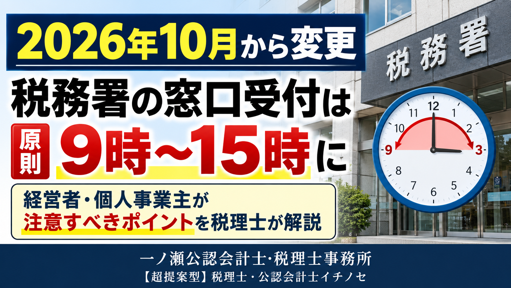 税務署の窓口受付は原則9時～15時