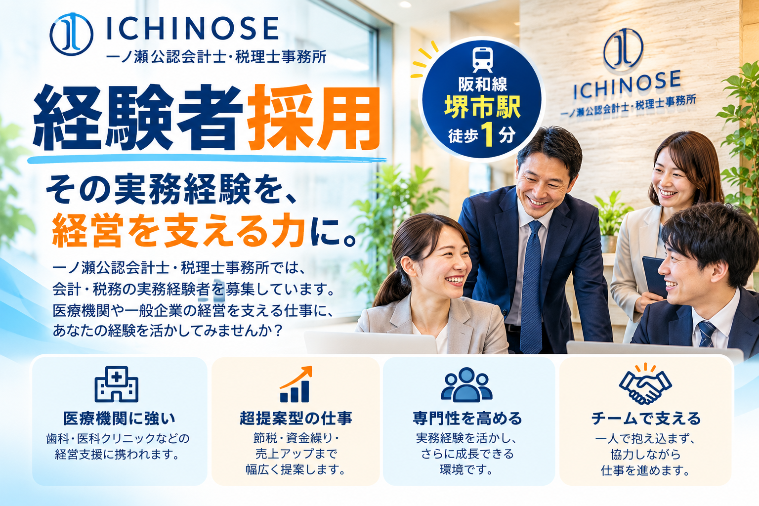 会計事務所、税理士事務所　経験者採用　堺市駅徒歩１分　一ノ瀬公認会計士・税理士事務所