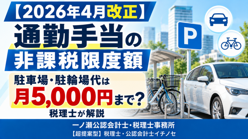 【2026年4月改正】通勤手当の非課税限度額｜駐車場・駐輪場代は月5,000円まで？税理士が解説