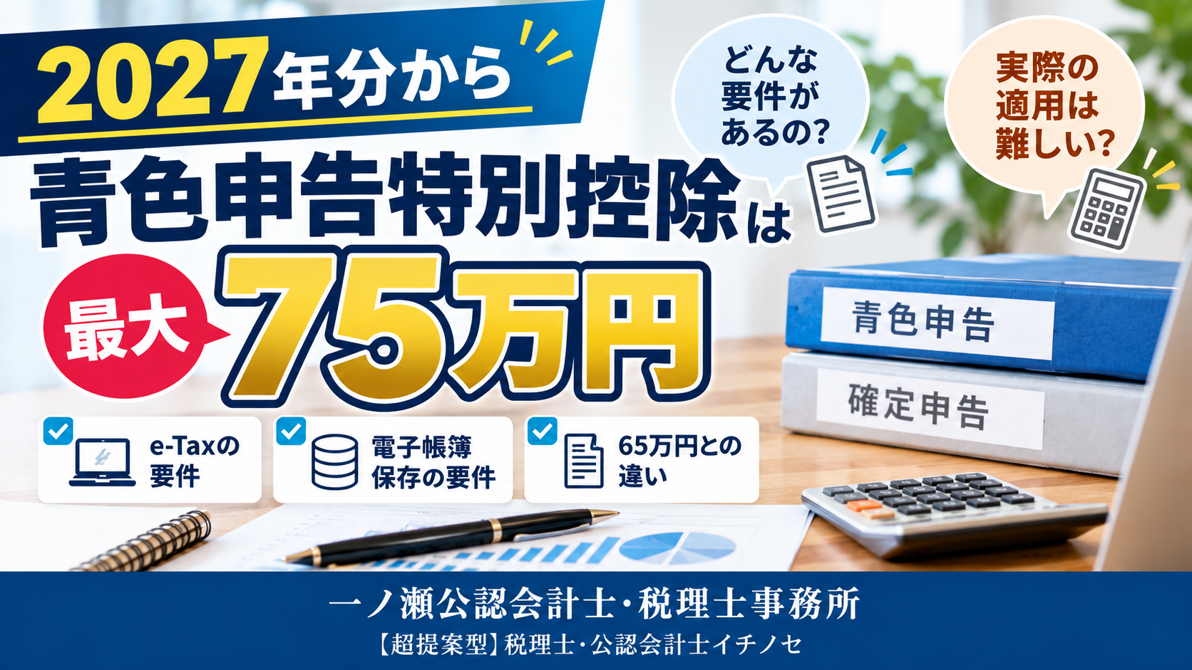 【2027年分から最大75万円】青色申告特別控除の要件とは?実際の適用は難しい?税理士が解説